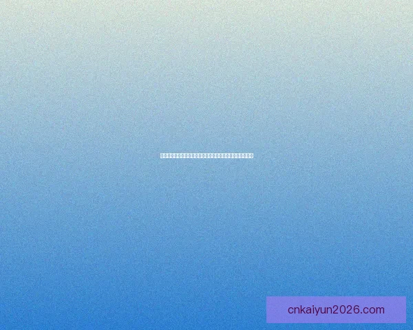 世界杯竞猜预测：分析各队实力走向及赛程走势助力精准预测