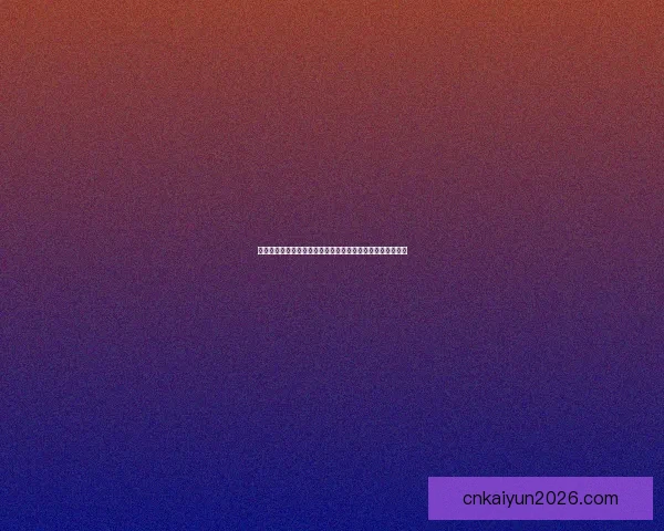 世界杯竞猜首存优惠大放送，畅享超值福利助力激情赛事挑战