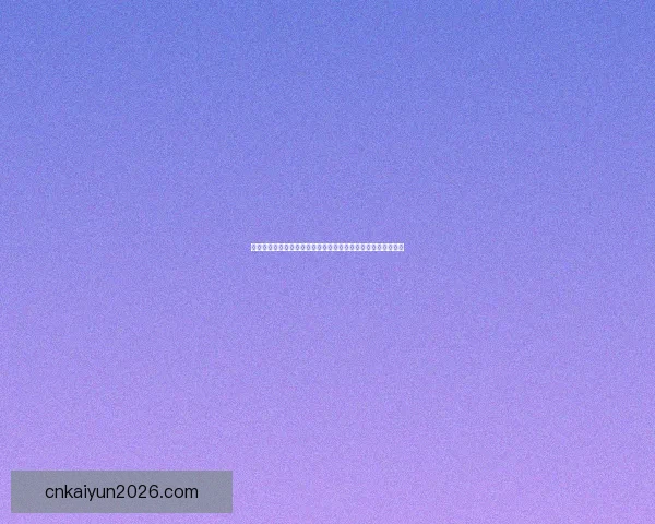 开云体育注册平台新手快速开户流程与安全可靠使用全指南解析