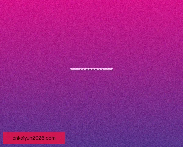 开云体育注册平台新手快速开户流程与安全可靠使用全指南解析