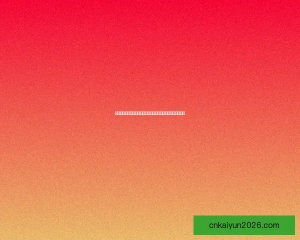 开云体育注册平台新手快速开户流程与安全可靠使用全指南解析