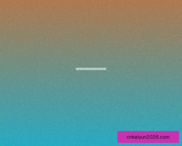 世界杯体育竞猜分析技巧与趋势预测全面解析