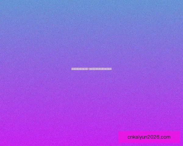 世界杯体育竞猜全面攻略 提高投注成功率的技巧与策略分析