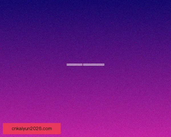 世界杯体育竞猜全面攻略 提高投注成功率的技巧与策略分析