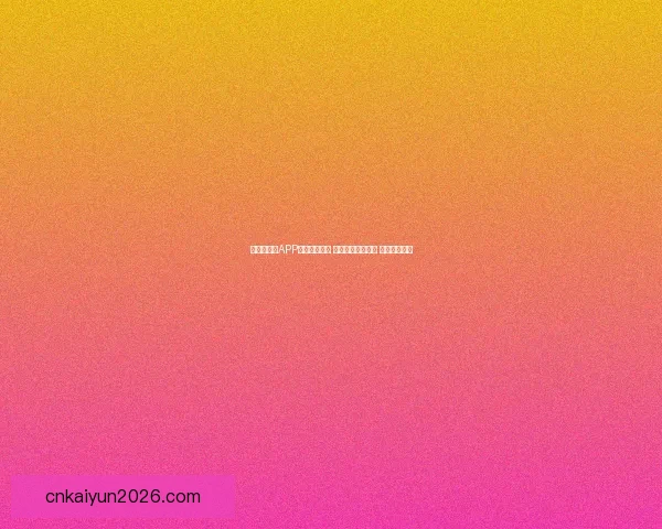 世界杯竞猜APP入口全新上线 轻松参与赛事预测 赢取丰富大奖