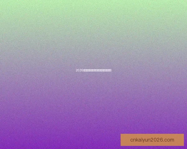 2026世界杯投注网站推荐与分析最新动态详解