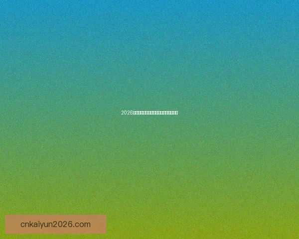 2026世界杯投注网站推荐与分析最新动态详解